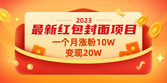 2023最新红包封面项目【视频+资料】-廉价云资源网