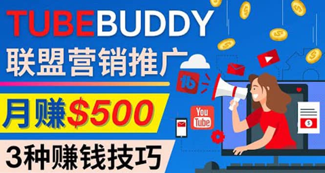 推广TubeBuddy联盟营销项目，完全免费的推广方法，轻松月赚500美元-廉价云资源网