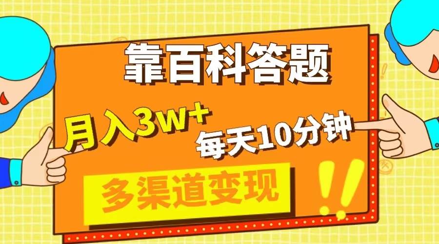 靠百科答题，每天10分钟，5天千粉，多渠道变现，轻松月入3W+-廉价云资源网