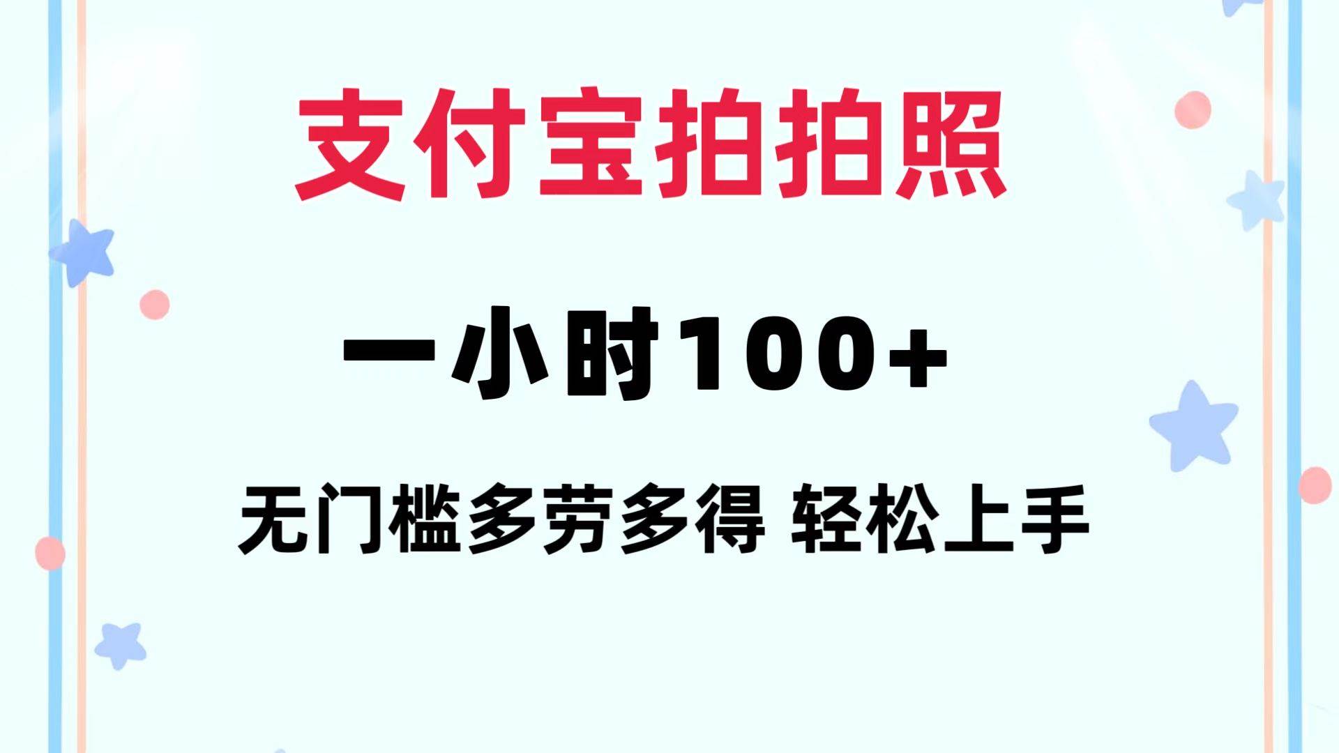 支付宝拍拍照 一小时100+ 无任何门槛  多劳多得 一台手机轻松操做-廉价云资源网