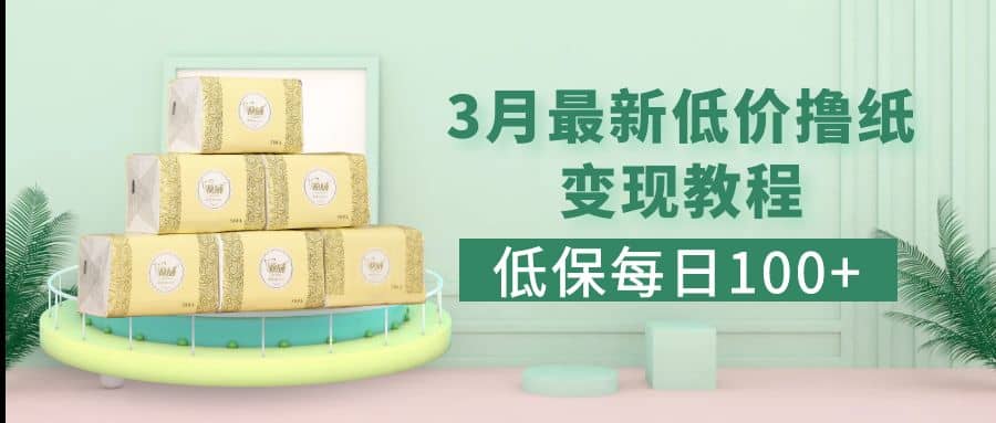 低保(每日100+)3月最新拼多多果冻宝盒低价撸纸变现+销售详细教程-廉价云资源网