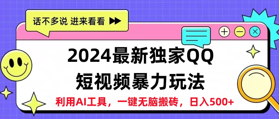 2024最新QQ短视频暴力玩法，日入500+-廉价云资源网