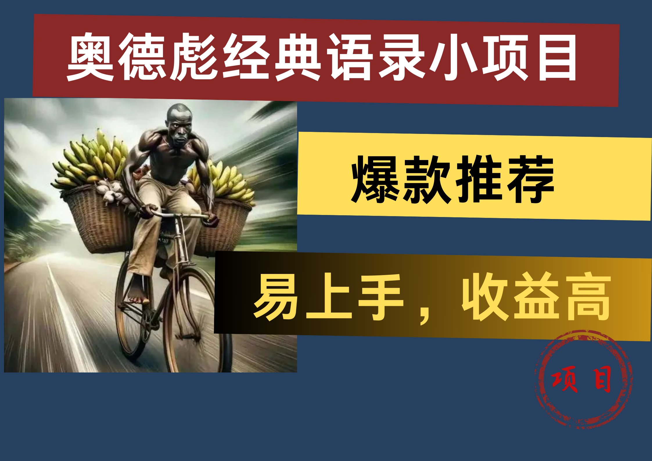 奥德彪经典语录小项目，易上手，收益高，爆款推荐-廉价云资源网
