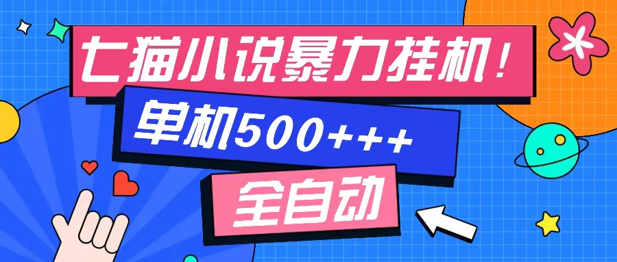 七猫免费小说-单窗口100+-免费知识分享-感兴趣可以测试-廉价云资源网