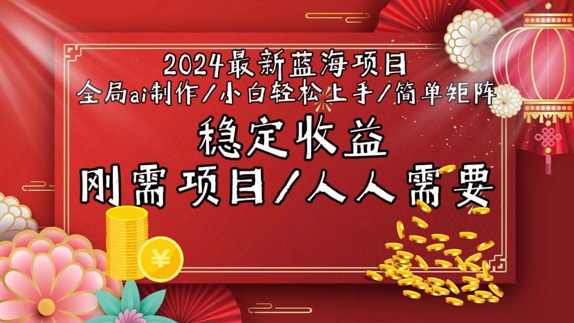2024最新蓝海项目全局ai制作视频，小白轻松上手，简单矩阵，收入稳定-廉价云资源网