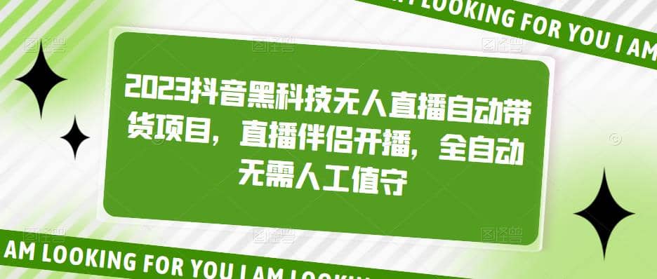 2023抖音黑科技无人直播自动带货项目，直播伴侣开播，全自动无需人工值守-廉价云资源网