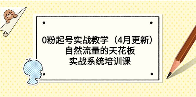 0粉起号实战教学（4月更新）自然流量的天花板，实战系统培训课-廉价云资源网