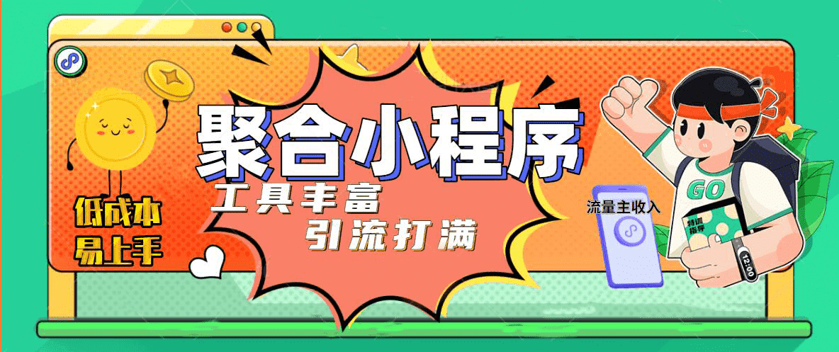 趣味聚合工具箱小程序系统，小白也能上线小程序 获取流量主收益(源码+教程)-廉价云资源网