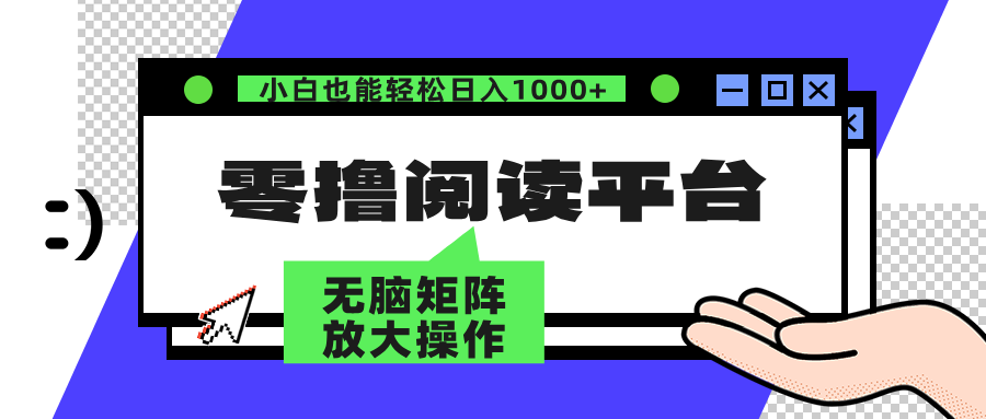 零撸阅读平台 解放双手、实现躺赚收益 单号日入100+-廉价云资源网