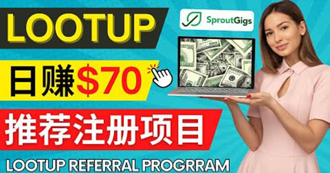 Lootup Referral推荐项目，通过sproutgigs发布推荐注册任务 日赚70美元佣金-廉价云资源网
