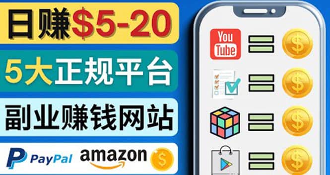 日赚5到20美元，只需观看视频，玩游戏，做任务，5大适合业余赚钱的网站-廉价云资源网