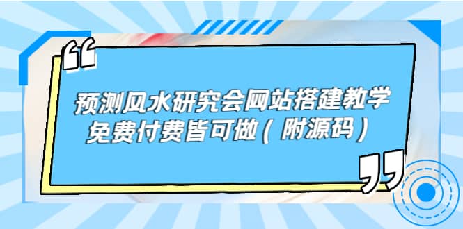 预测风水研究会网站搭建教学，免费付费皆可做（附源码）-廉价云资源网
