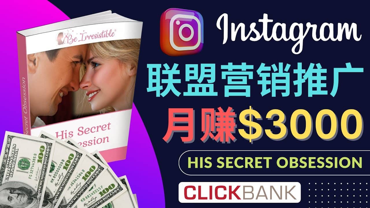 通过Instagram推广Clickbank热门联盟营销商品，月入3000美元-廉价云资源网