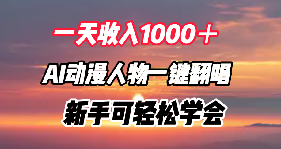 一天收入1000＋，AI动漫人物一键翻唱，新手可轻松学会-廉价云资源网