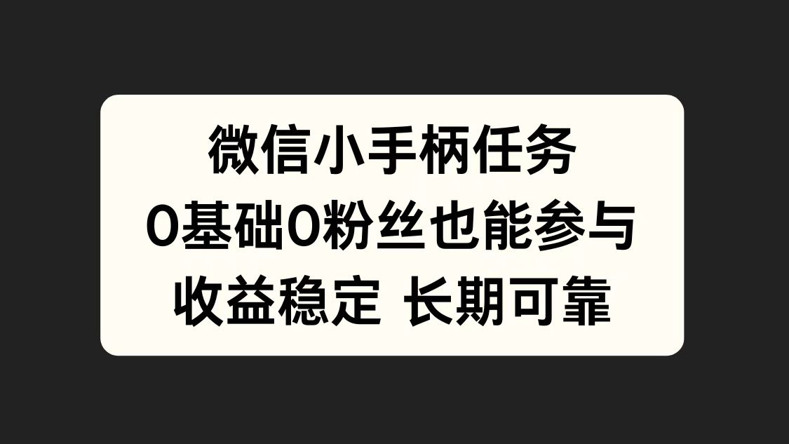 微信小手柄任务，0基础也能参与，收益稳定-廉价云资源网