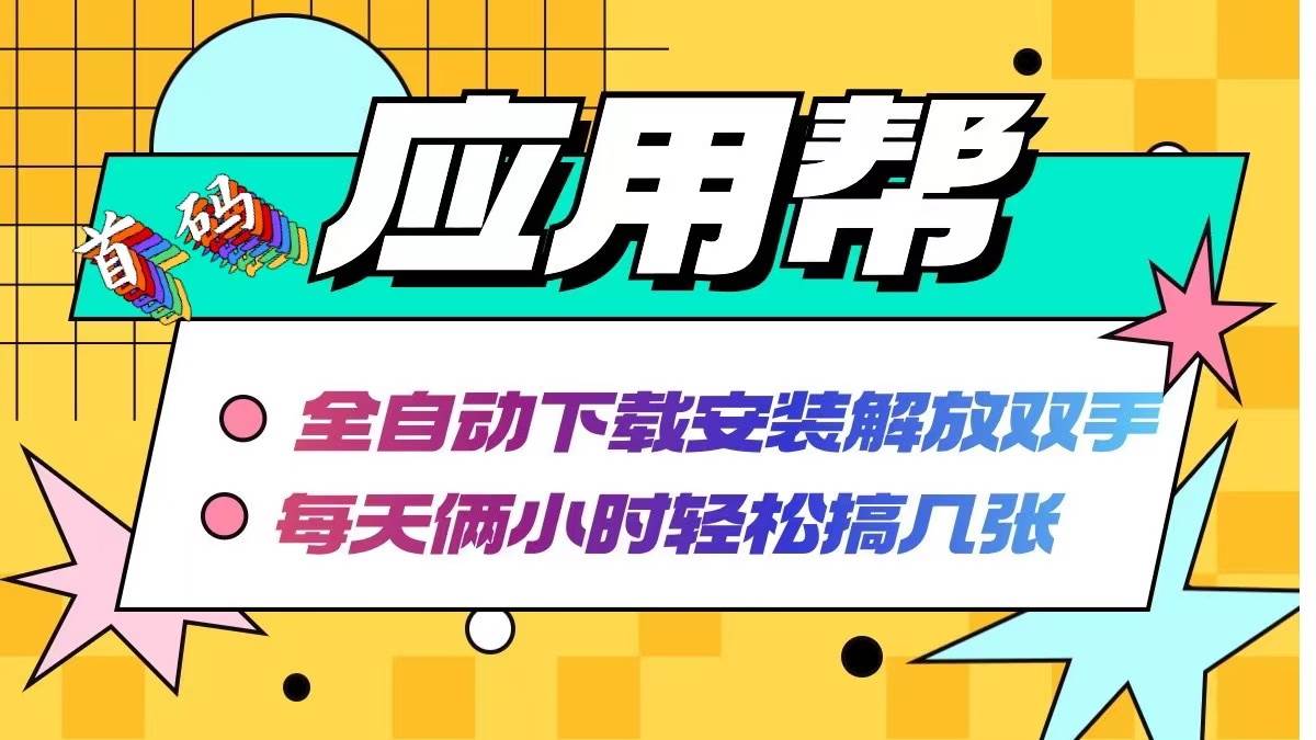 应用帮下载安装拉新玩法 全自动下载安装到卸载 每天俩小时轻松搞几张-廉价云资源网