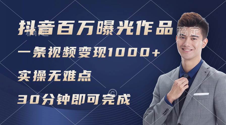 抖音百万浏览日均1000+，变现能力超强，实操无难点-廉价云资源网