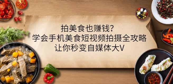 拍美食也赚钱？学会手机美食短视频拍摄全攻略，让你秒变自媒体大V-廉价云资源网
