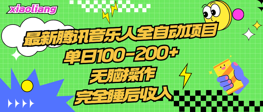 腾讯音乐人全自动项目，单日100-200+，无脑操作，合适小白。-廉价云资源网