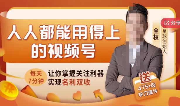人人都能用得上的视频号全攻略，每天7分钟，抓住红利赚大钱！-廉价云资源网