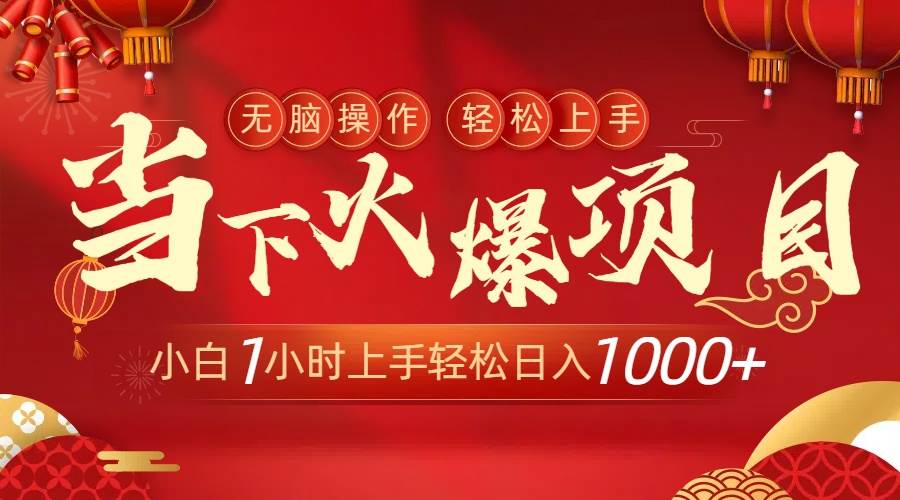 当下火爆项目，操作简单，小白仅需1小时轻松上手日入1000+-廉价云资源网