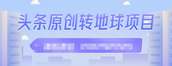 外面收2000大洋的‮条头‬原创转地球项目，单号每天做6-8个视频，收益过百很轻松-廉价云资源网