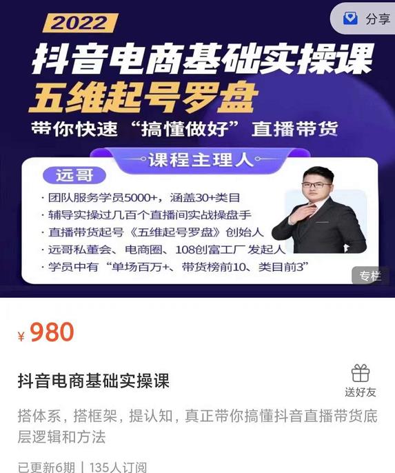 远哥-抖音电商基础实操课，真正带你搞懂抖音直播带货底层逻辑和方法-廉价云资源网