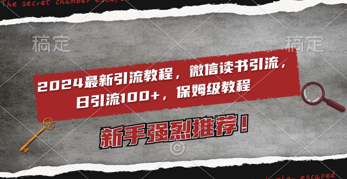 2024最新引流教程，微信读书引流，日引流100+ , 2个月6000粉丝，保姆级教程-廉价云资源网