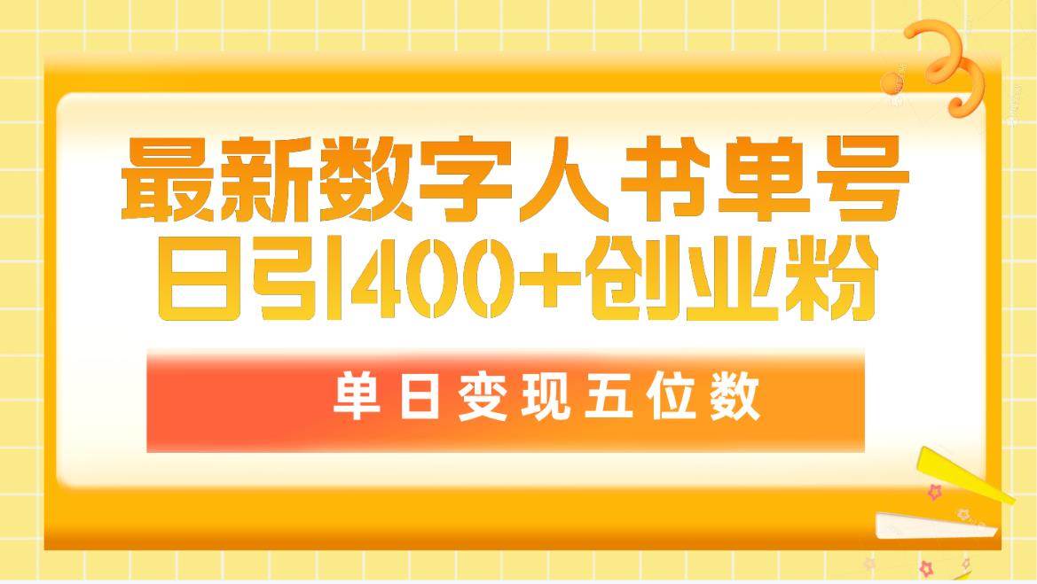 最新数字人书单号日400+创业粉，单日变现五位数，市面卖5980附软件和详…-廉价云资源网