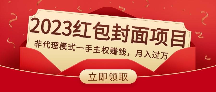 2023红包封面项目，非代理模式一手主权赚钱，月入过万-廉价云资源网