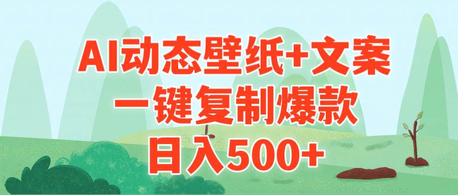 AI治愈系动态壁纸+文案，一键复制爆款，日入500+-廉价云资源网