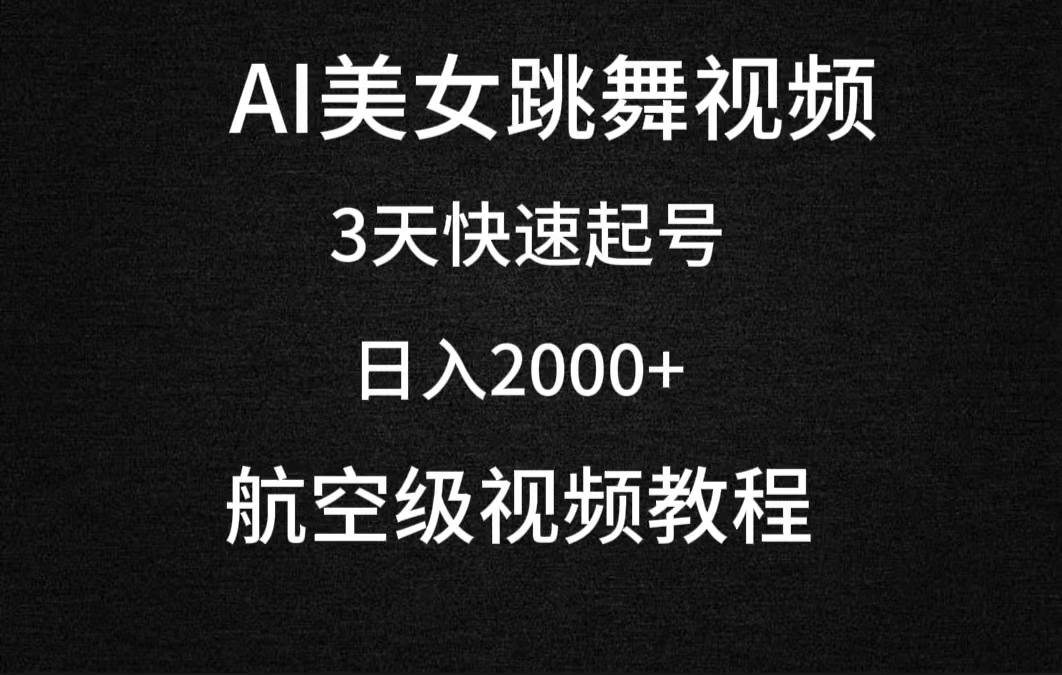 AI美女跳舞视频，3天快速起号，日入2000+（教程+软件）-廉价云资源网