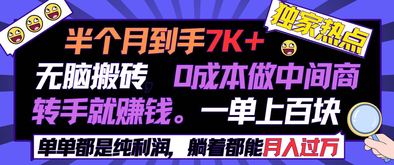 半个月收益7K+，无脑搬砖，0成本做中间商，转手就赚钱，一单上百块，单…-廉价云资源网