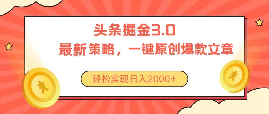 今日头条掘金3.0策略，无任何门槛，轻松日入2000+-廉价云资源网