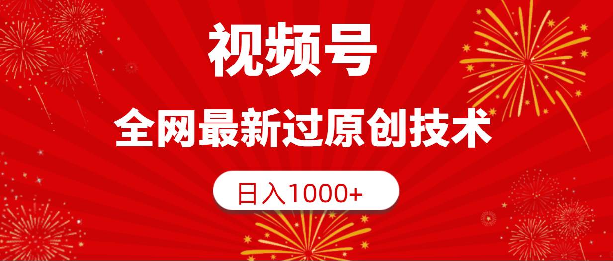 视频号，全网最新过原创技术，日入1000+-廉价云资源网