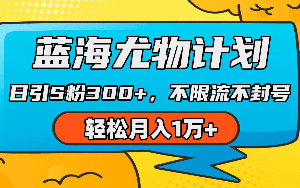 蓝海尤物计划，AI重绘美女视频，日引s粉300+，不限流不封号，轻松月入1万+-廉价云资源网