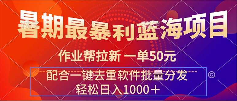 暑期最暴利蓝海项目 作业帮拉新 一单50元 配合一键去重软件批量分发-廉价云资源网