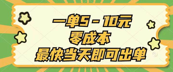 一单5-10元，零成本，最快当天即可出单-廉价云资源网
