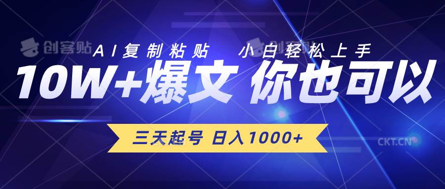 三天起号 日入1000+ AI复制粘贴 小白轻松上手-廉价云资源网