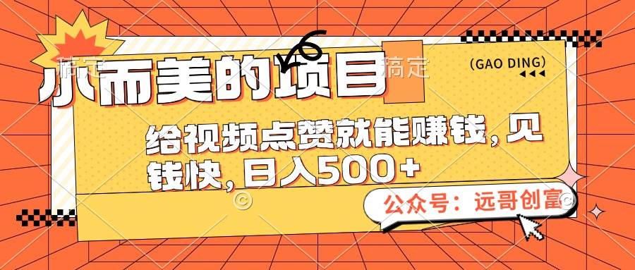 小而美的项目，给视频点赞也能赚钱，见钱快，日入500+-廉价云资源网