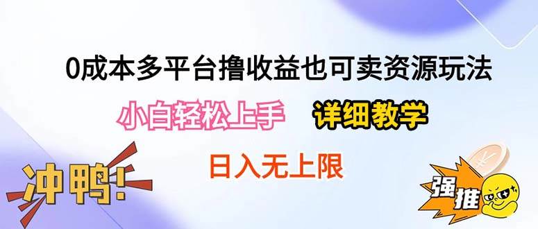 0成本多平台撸收益也可卖资源玩法，小白轻松上手。详细教学日入500+附资源-廉价云资源网