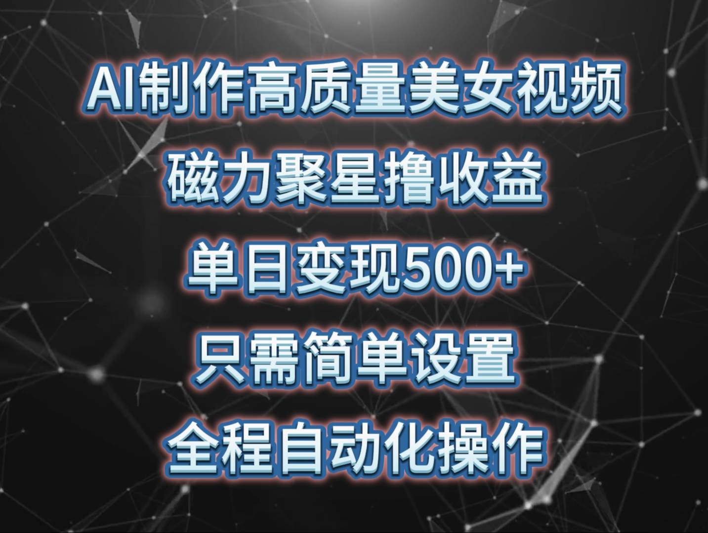 AI制作高质量美女视频，磁力聚星撸收益，单日变现500+，只需简单设置，…-廉价云资源网