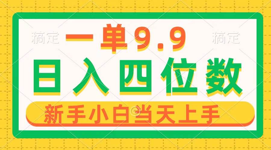一单9.9，一天轻松四位数的项目，不挑人，小白当天上手 制作作品只需1分钟-廉价云资源网
