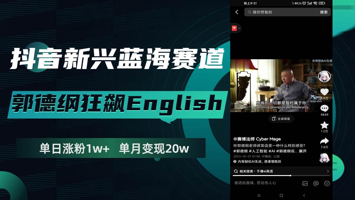 抖音新兴蓝海赛道-郭德纲狂飙English，单日涨粉1w+，单月变现20万-廉价云资源网