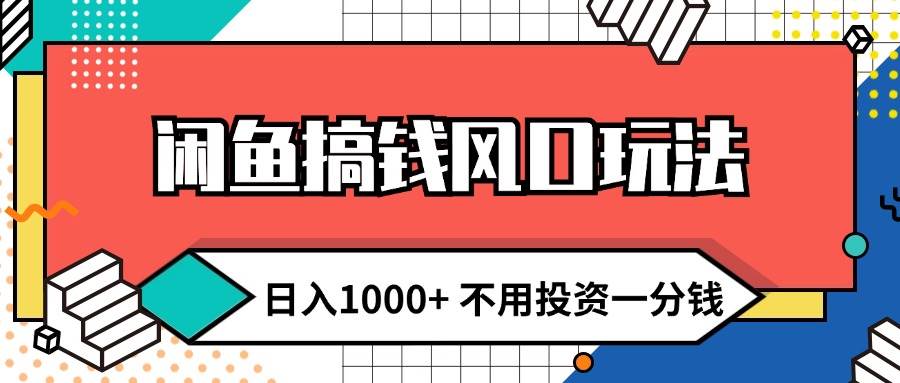 闲鱼搞钱风口玩法 日入1000+ 不用投资一分钱 新手小白轻松上手-廉价云资源网