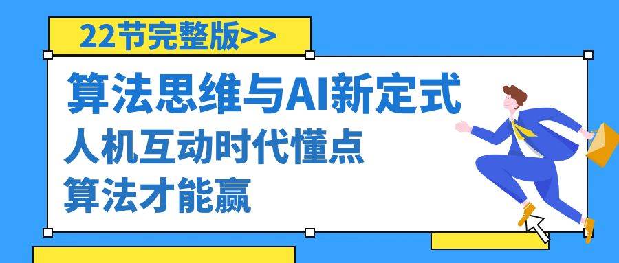算法思维与围棋AI新定式，人机互动时代懂点算法才能赢（22节完整版）-廉价云资源网