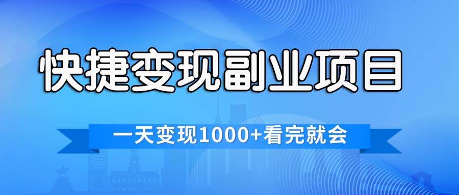 快捷变现的副业项目，一天变现1000+，各平台最火赛道，看完就会-廉价云资源网