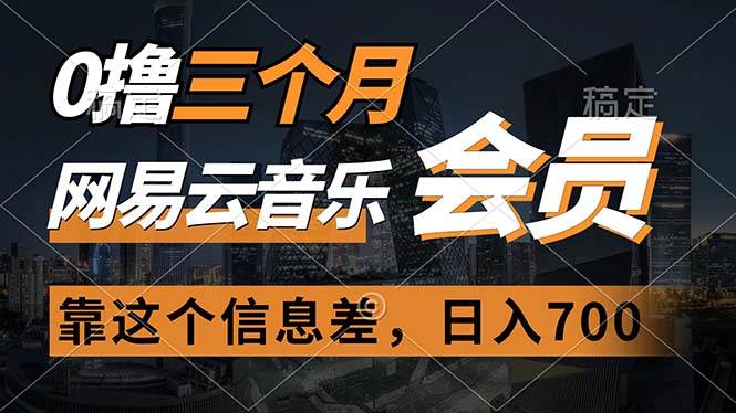 0撸三个月网易云音乐会员，靠这个信息差一天赚700，月入2w-廉价云资源网
