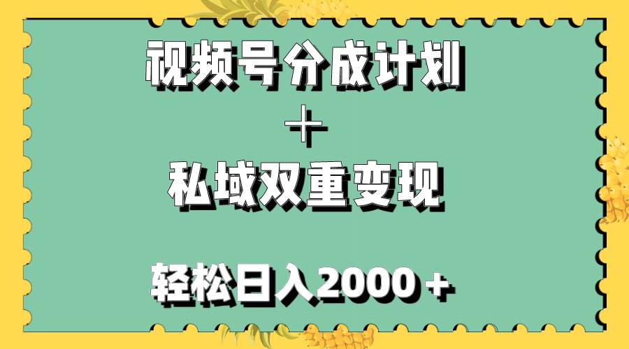 视频号分成计划＋私域双重变现，轻松日入1000＋，无任何门槛，小白轻松上手-廉价云资源网