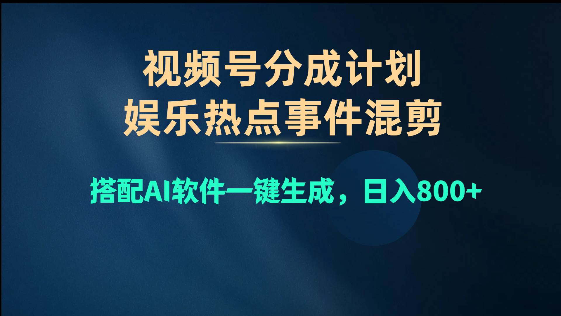 视频号爆款赛道，娱乐热点事件混剪，搭配AI软件一键生成，日入800+-廉价云资源网